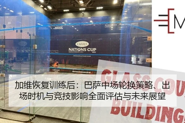 加维恢复训练后：巴萨中场轮换策略、出场时机与竞技影响全面评估与未来展望