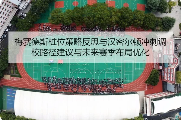 mei-sai-de-si-zhuang-wei-ce-lve-fan-si-yu-han-mi-er-dun-chong-ci-diao-xiao-lu-jing-jian-yi-yu-wei-lai-sai-ji-bu-ju-you-2-569.jpg